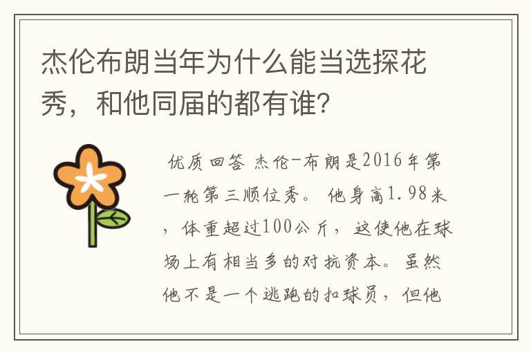 杰伦布朗当年为什么能当选探花秀,和他同届的都有谁?
