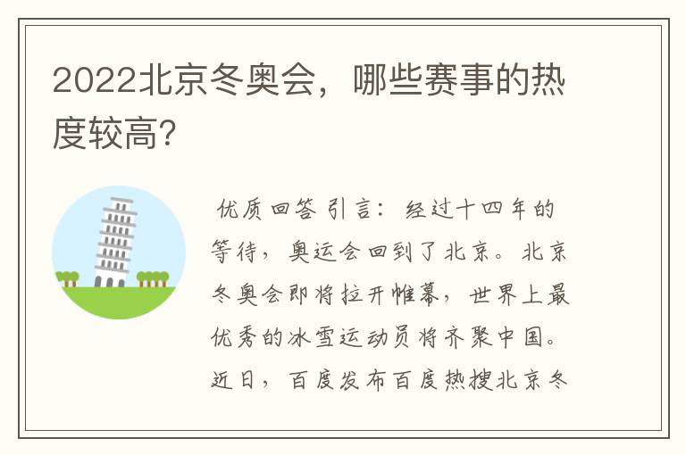 2022北京冬奥会,哪些赛事的热度较高?