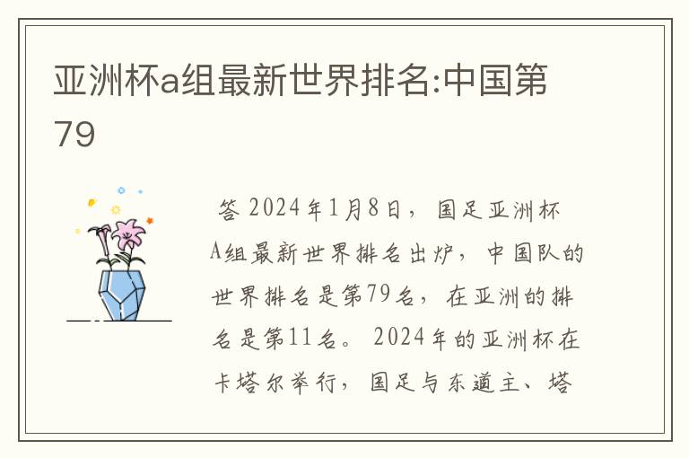 亚洲杯a组最新世界排名:中国第79