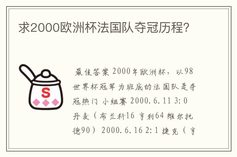 求2000欧洲杯法国队夺冠历程?