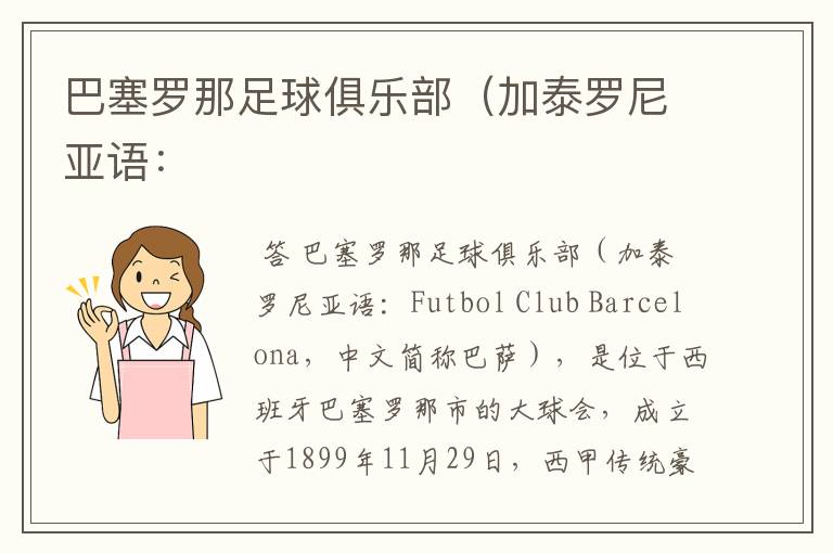 巴塞罗那足球俱乐部（加泰罗尼亚语：
