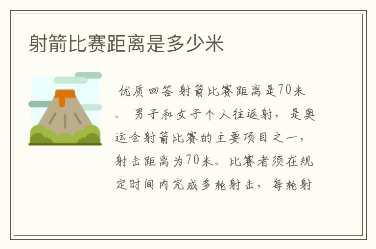 射箭比赛距离是多少米