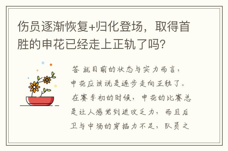 伤员逐渐恢复+归化登场,取得首胜的申花已经走上正轨了吗?
