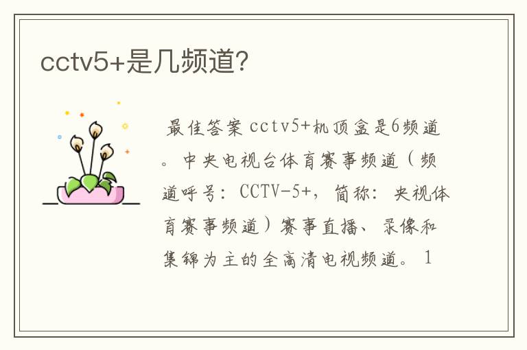 cctv5+是几频道?