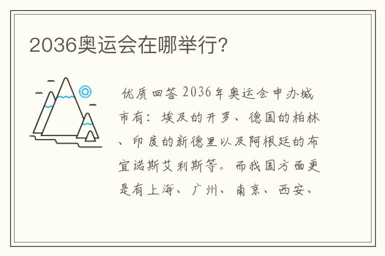 2036奥运会在哪举行?