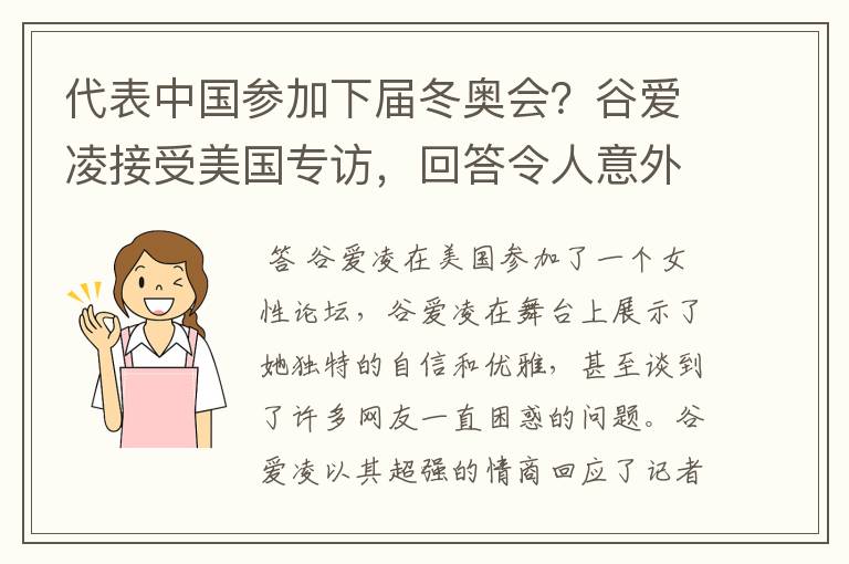 代表中国参加下届冬奥会?谷爱凌接受美国专访,回答令人意外,如何回答的?