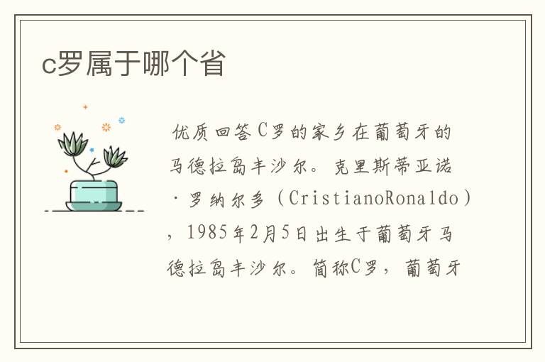 c罗属于哪个省