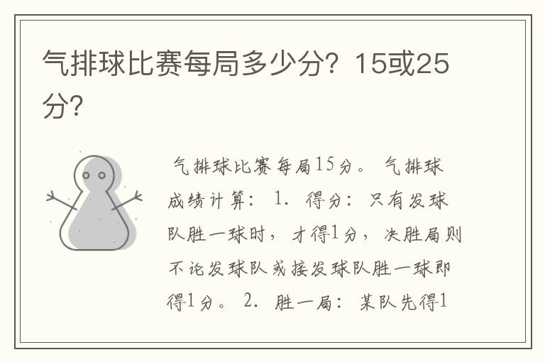 气排球比赛每局多少分？15或25分？