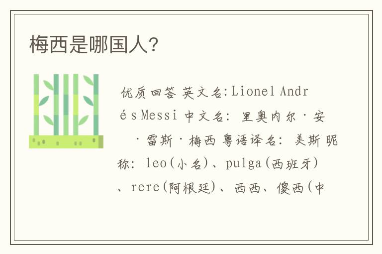 梅西是哪国人?