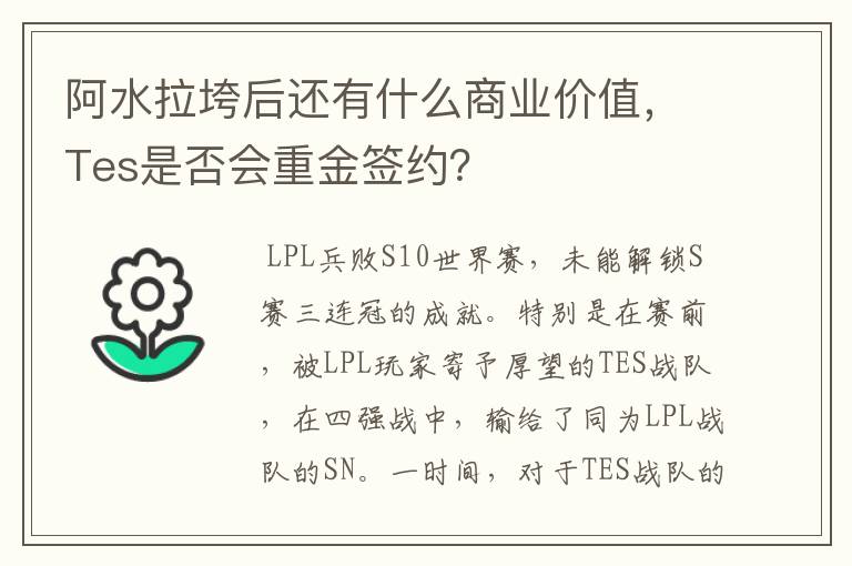 阿水拉垮后还有什么商业价值,Tes是否会重金签约?