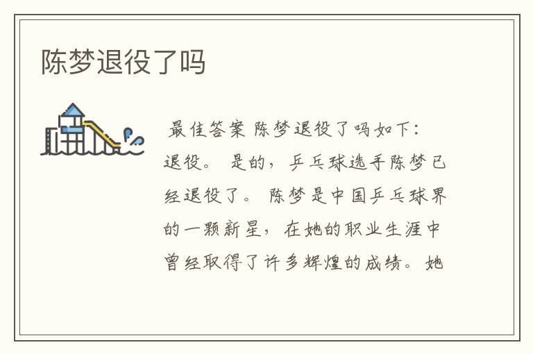 陈梦退役了吗