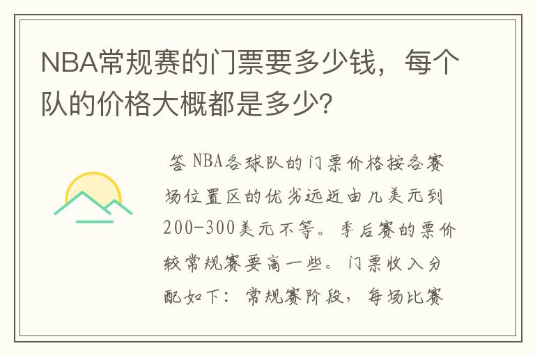 NBA常规赛的门票要多少钱,每个队的价格大概都是多少?