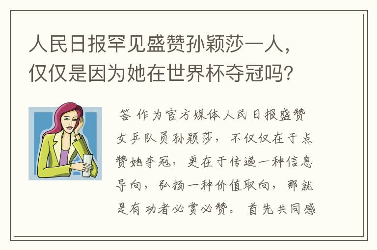 人民日报罕见盛赞孙颖莎一人,仅仅是因为她在世界杯夺冠吗?