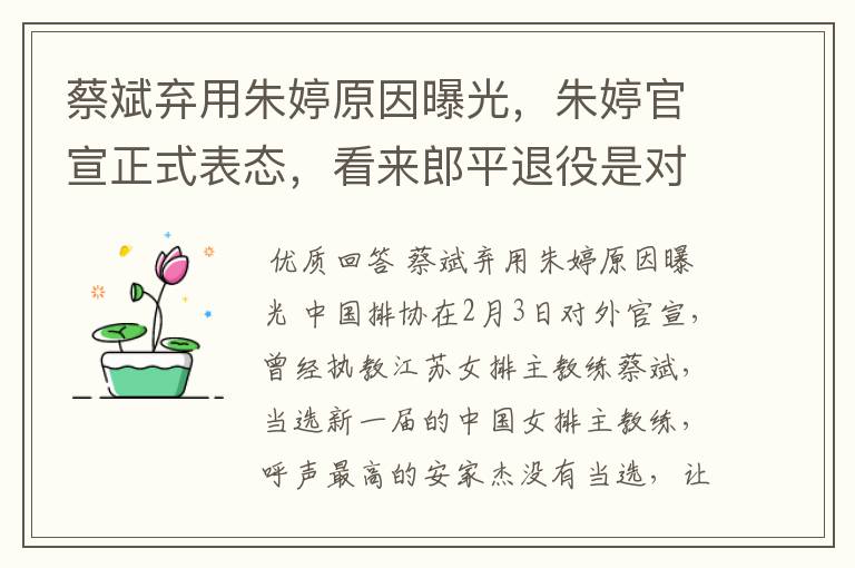 蔡斌弃用朱婷原因曝光,朱婷官宣正式表态,看来郎平退役是对的,你怎么看?