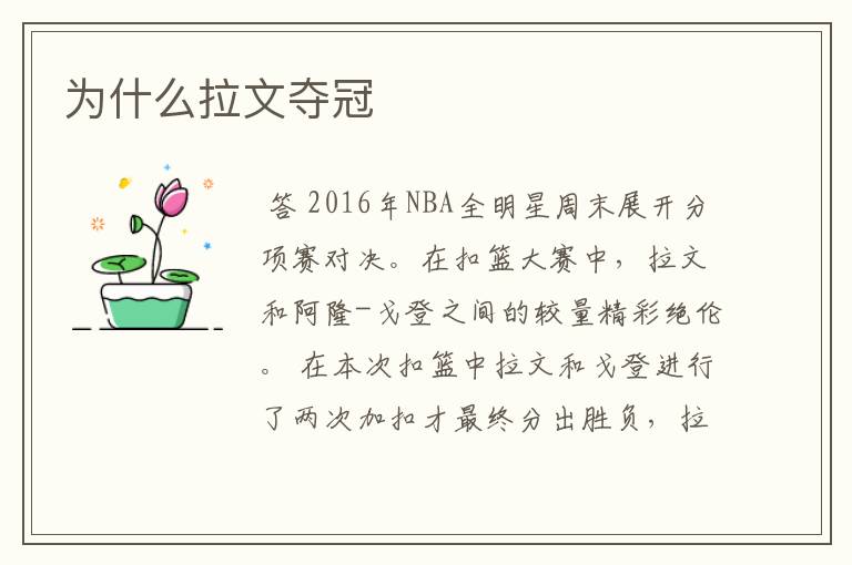 为什么拉文夺冠