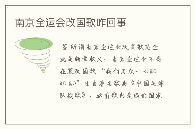 南京全运会改国歌咋回事