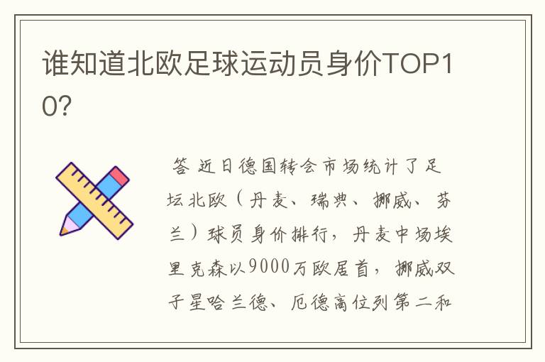 谁知道北欧足球运动员身价TOP10？