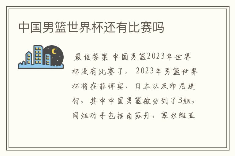 中国男篮世界杯还有比赛吗
