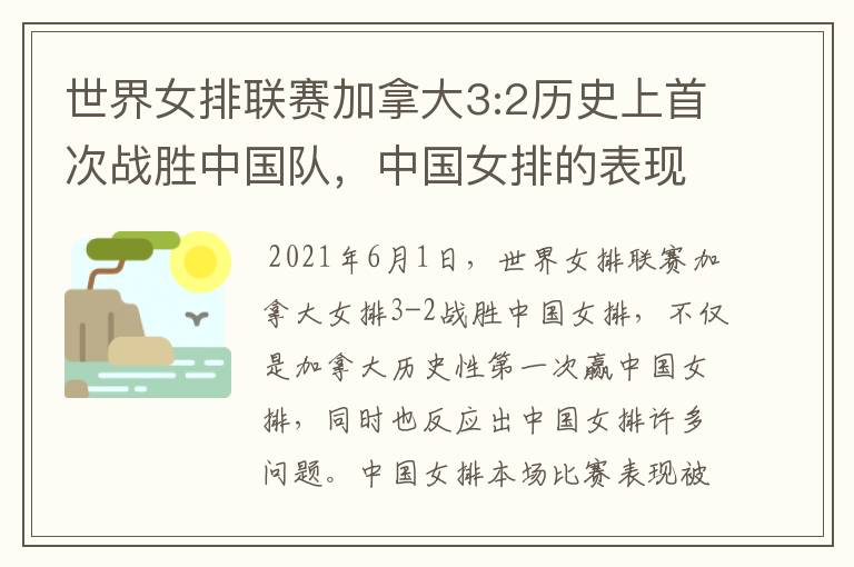 世界女排联赛加拿大3:2历史上首次战胜中国队，中国女排的表现好吗？