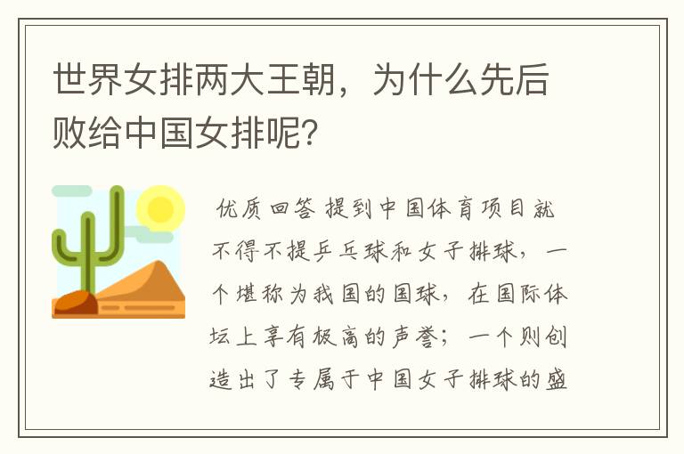世界女排两大王朝,为什么先后败给中国女排呢?