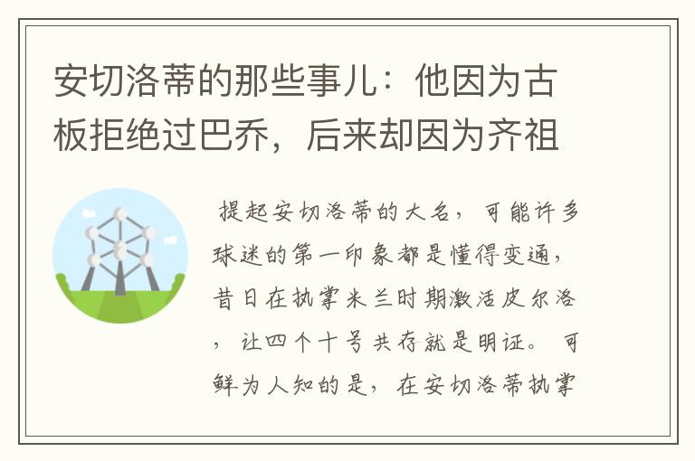 安切洛蒂的那些事儿:他因为古板拒绝过巴乔,后来却因为齐祖改变
