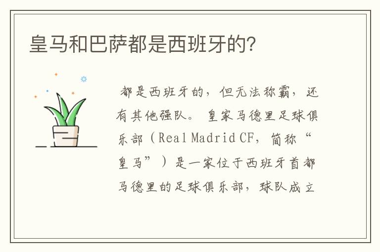 皇马和巴萨都是西班牙的?