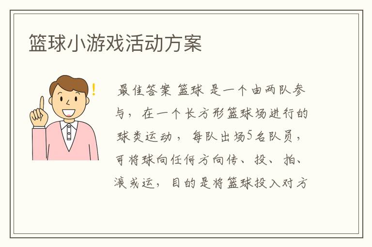 篮球小游戏活动方案