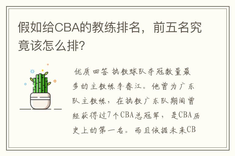假如给CBA的教练排名,前五名究竟该怎么排?