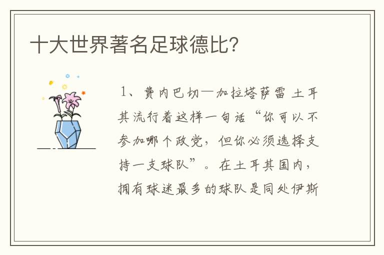 十大世界著名足球德比?