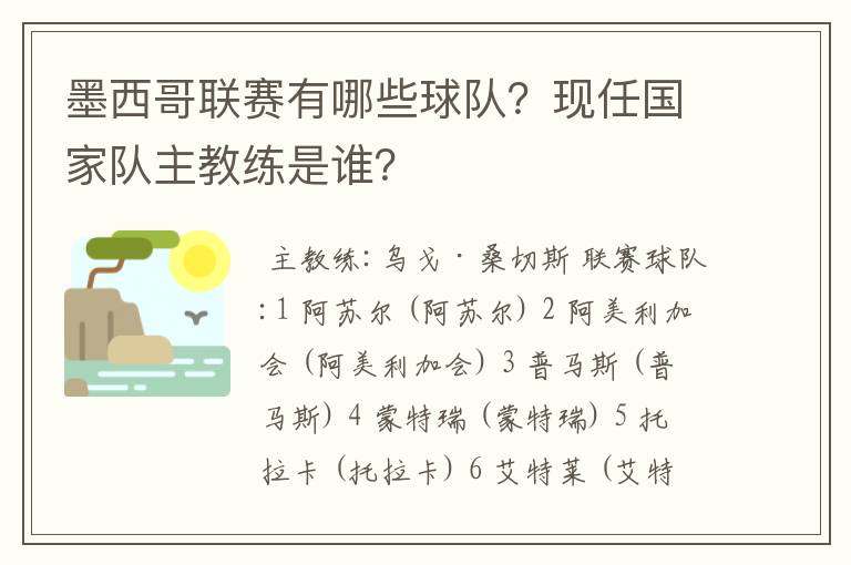 墨西哥联赛有哪些球队?现任国家队主教练是谁?
