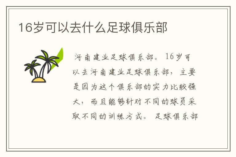 16岁可以去什么足球俱乐部