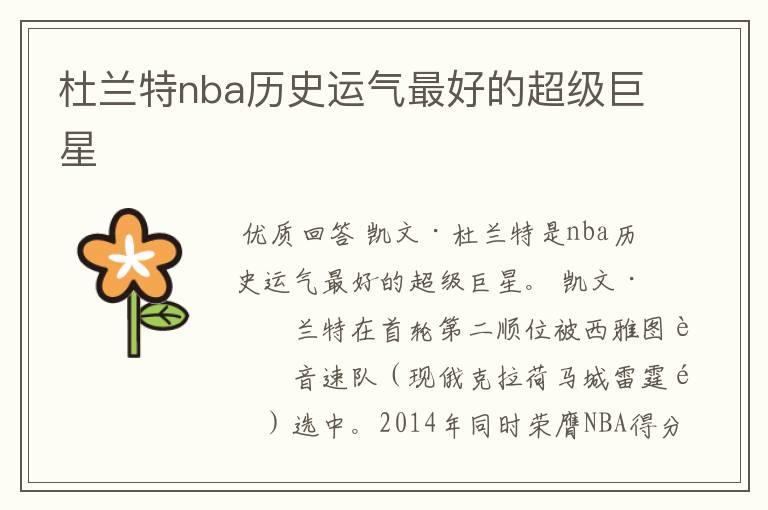 杜兰特nba历史运气最好的超级巨星