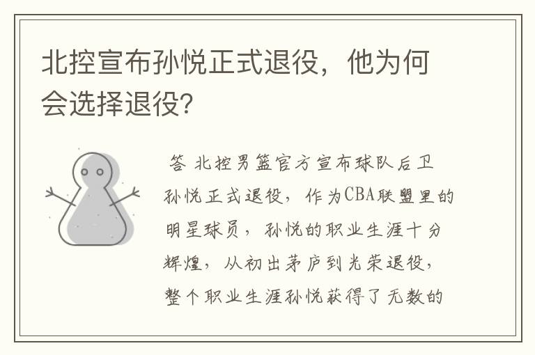 北控宣布孙悦正式退役,他为何会选择退役?