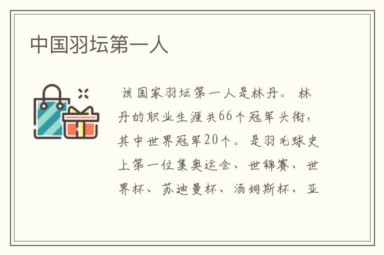 中国羽坛第一人