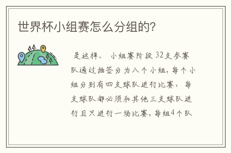 世界杯小组赛怎么分组的?