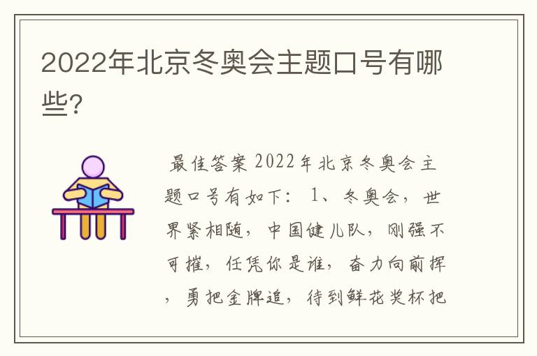 2022年北京冬奥会主题口号有哪些?
