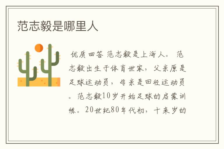 范志毅是哪里人