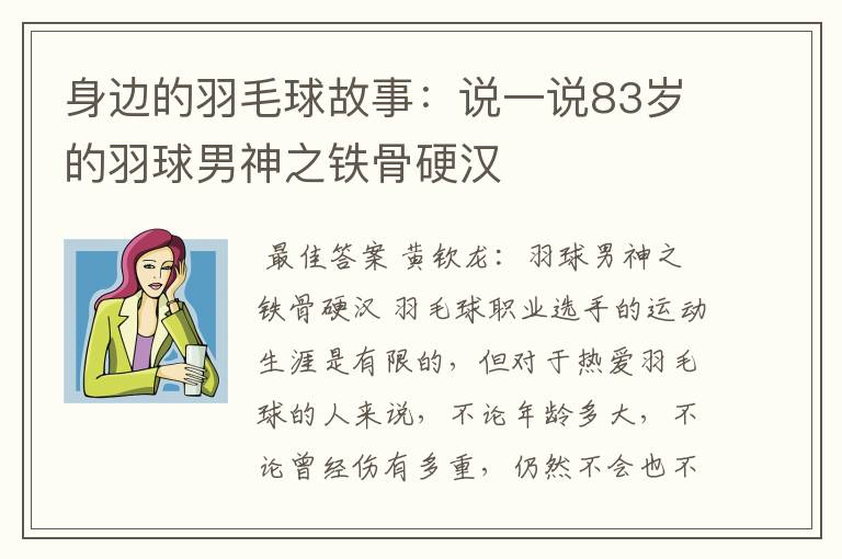身边的羽毛球故事:说一说83岁的羽球男神之铁骨硬汉