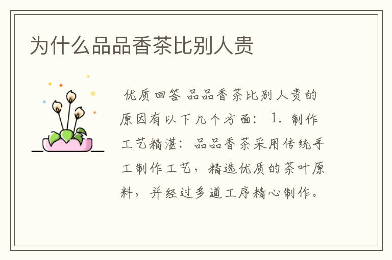 为什么品品香茶比别人贵