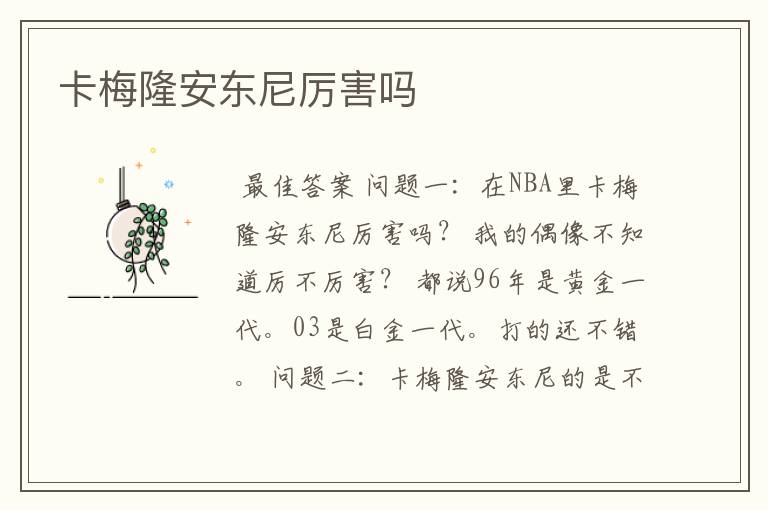 卡梅隆安东尼厉害吗