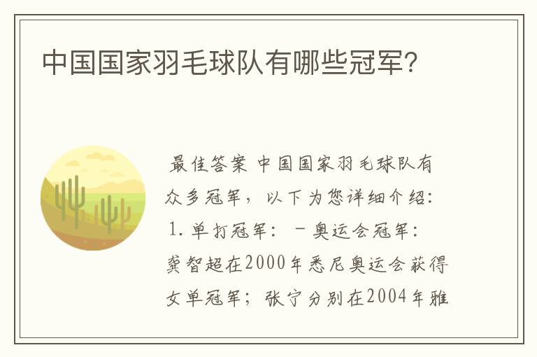 中国国家羽毛球队有哪些冠军？