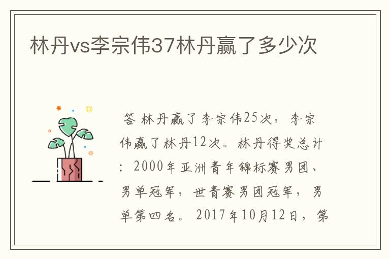 林丹vs李宗伟37林丹赢了多少次