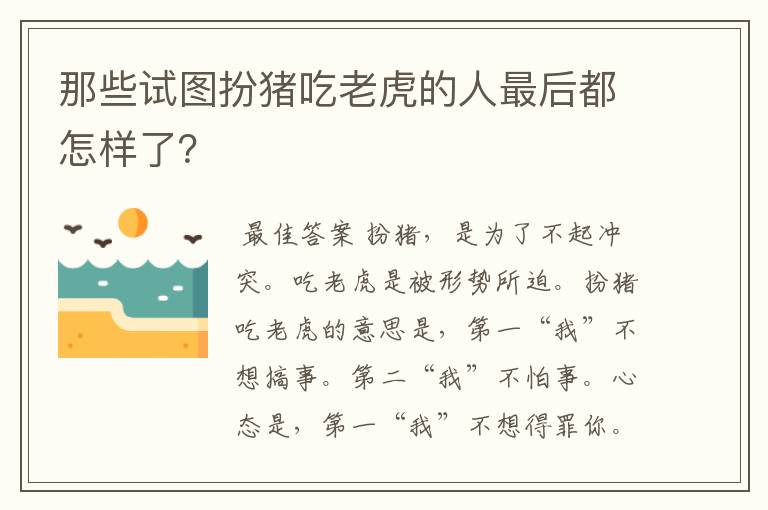 那些试图扮猪吃老虎的人最后都怎样了？