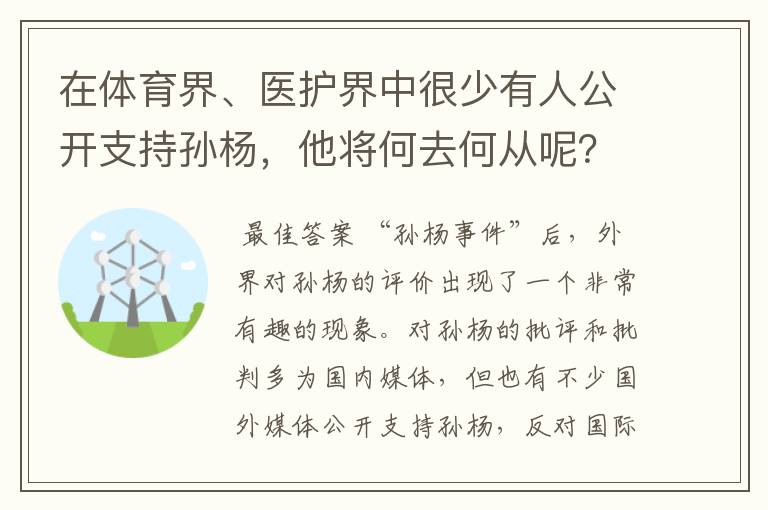 在体育界、医护界中很少有人公开支持孙杨，他将何去何从呢？