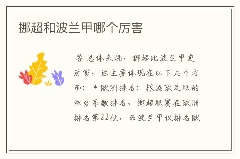 挪超和波兰甲哪个厉害