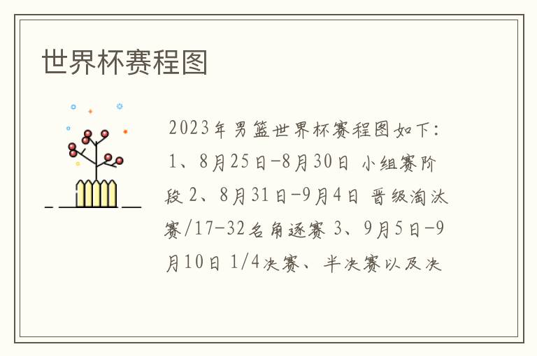 世界杯赛程图