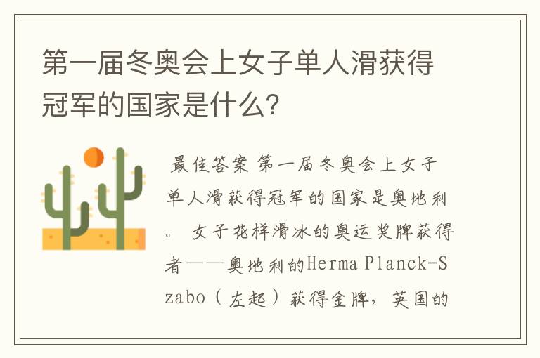 第一届冬奥会上女子单人滑获得冠军的国家是什么?