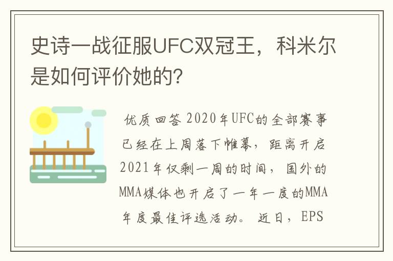 史诗一战征服UFC双冠王,科米尔是如何评价她的?