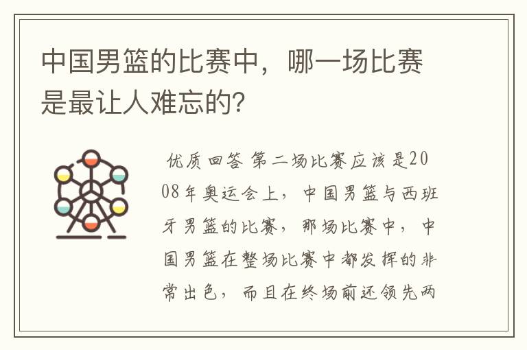中国男篮的比赛中,哪一场比赛是最让人难忘的?