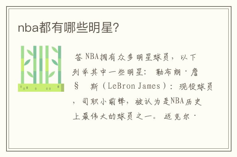 nba都有哪些明星?